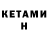 Кетамин VHQ Ork55